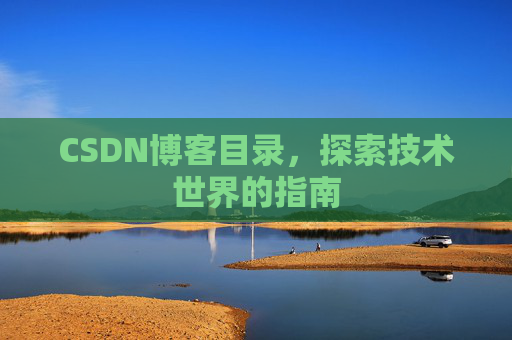 CSDN博客目录，探索技术世界的指南